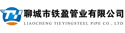 聊城市铁盈管业有限公司